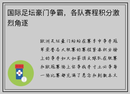 国际足坛豪门争霸，各队赛程积分激烈角逐