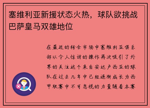 塞维利亚新援状态火热，球队欲挑战巴萨皇马双雄地位