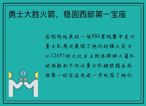 勇士大胜火箭，稳固西部第一宝座