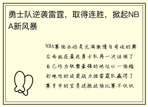 勇士队逆袭雷霆，取得连胜，掀起NBA新风暴