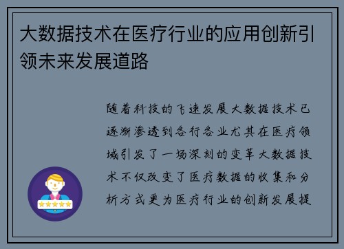 大数据技术在医疗行业的应用创新引领未来发展道路