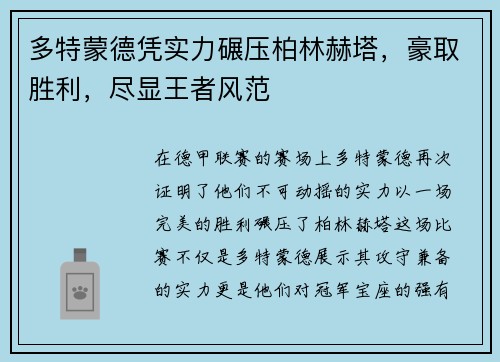 多特蒙德凭实力碾压柏林赫塔，豪取胜利，尽显王者风范
