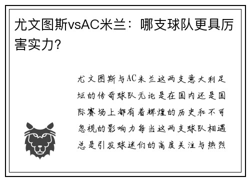 尤文图斯vsAC米兰：哪支球队更具厉害实力？