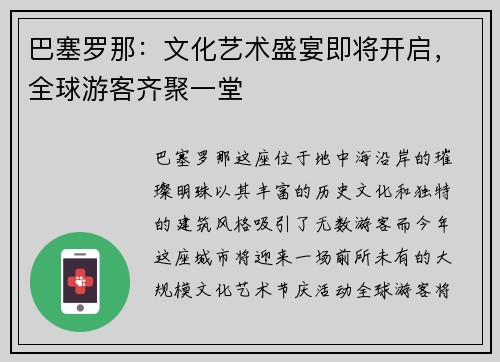 巴塞罗那：文化艺术盛宴即将开启，全球游客齐聚一堂