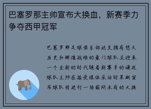 巴塞罗那主帅宣布大换血，新赛季力争夺西甲冠军