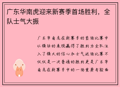 广东华南虎迎来新赛季首场胜利，全队士气大振