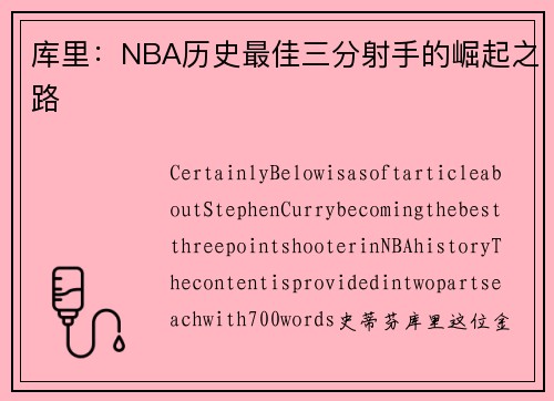 库里：NBA历史最佳三分射手的崛起之路