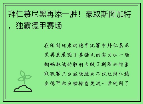 拜仁慕尼黑再添一胜！豪取斯图加特，独霸德甲赛场