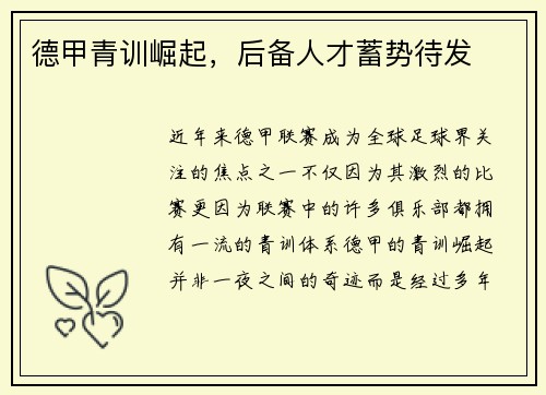 德甲青训崛起，后备人才蓄势待发