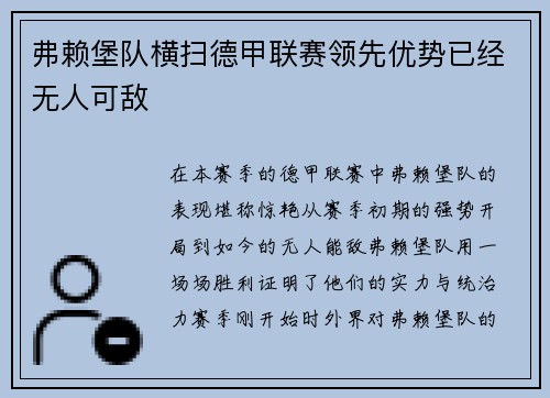 弗赖堡队横扫德甲联赛领先优势已经无人可敌