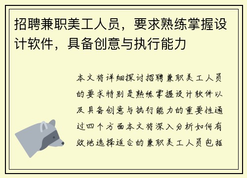 招聘兼职美工人员，要求熟练掌握设计软件，具备创意与执行能力