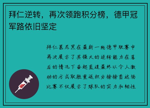 拜仁逆转，再次领跑积分榜，德甲冠军路依旧坚定