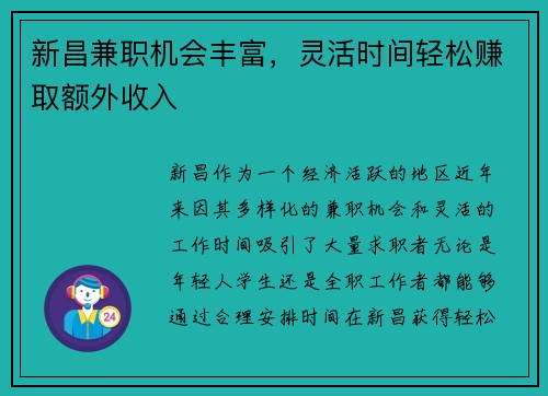 新昌兼职机会丰富，灵活时间轻松赚取额外收入
