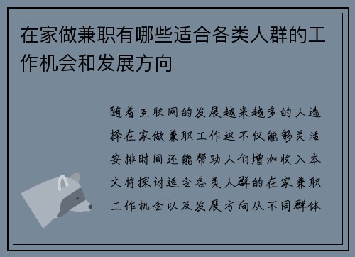 在家做兼职有哪些适合各类人群的工作机会和发展方向