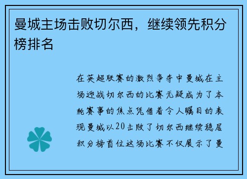 曼城主场击败切尔西，继续领先积分榜排名