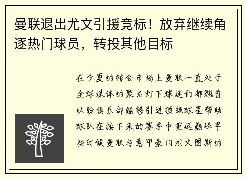 曼联退出尤文引援竞标！放弃继续角逐热门球员，转投其他目标