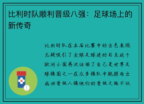 比利时队顺利晋级八强：足球场上的新传奇