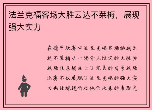 法兰克福客场大胜云达不莱梅，展现强大实力