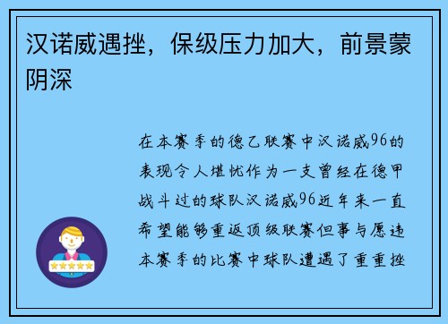 汉诺威遇挫，保级压力加大，前景蒙阴深