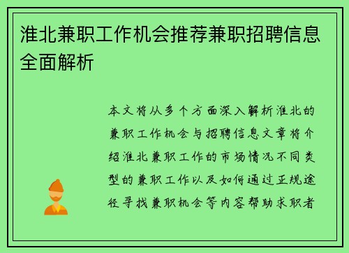 淮北兼职工作机会推荐兼职招聘信息全面解析