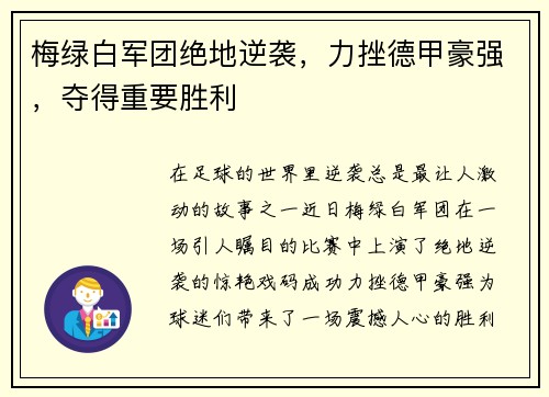 梅绿白军团绝地逆袭，力挫德甲豪强，夺得重要胜利