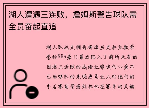 湖人遭遇三连败，詹姆斯警告球队需全员奋起直追