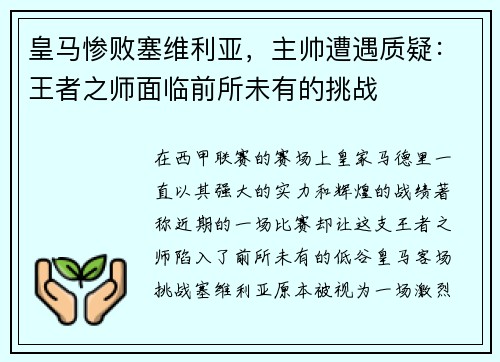 皇马惨败塞维利亚，主帅遭遇质疑：王者之师面临前所未有的挑战