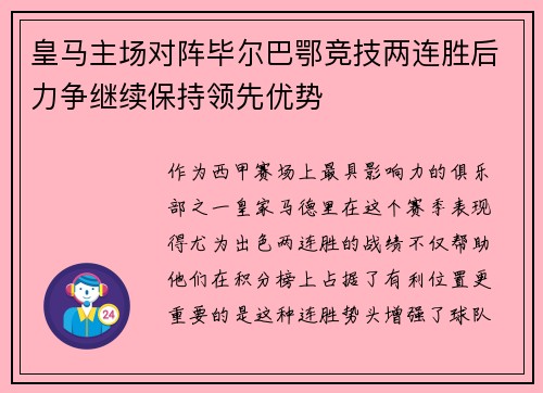 皇马主场对阵毕尔巴鄂竞技两连胜后力争继续保持领先优势