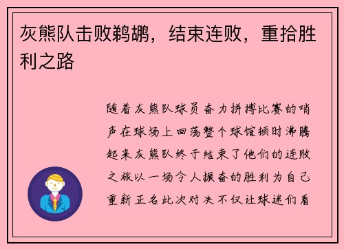 灰熊队击败鹈鹕，结束连败，重拾胜利之路