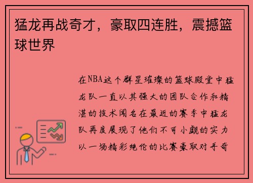 猛龙再战奇才，豪取四连胜，震撼篮球世界