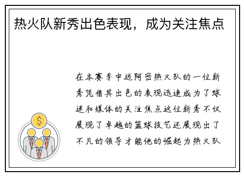 热火队新秀出色表现，成为关注焦点