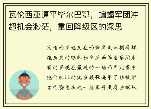 瓦伦西亚逼平毕尔巴鄂，蝙蝠军团冲超机会渺茫，重回降级区的深思