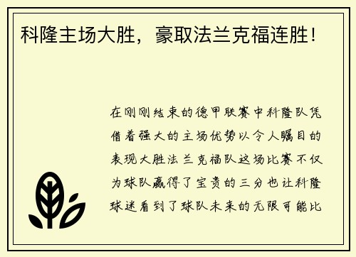 科隆主场大胜，豪取法兰克福连胜！