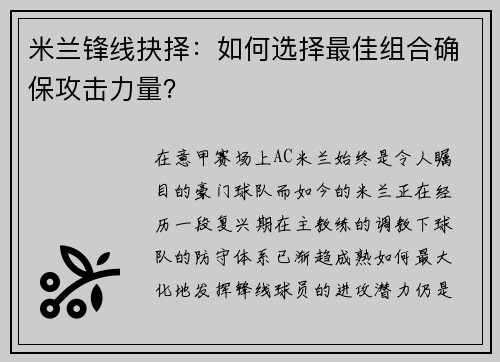 米兰锋线抉择：如何选择最佳组合确保攻击力量？