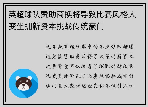 英超球队赞助商换将导致比赛风格大变坐拥新资本挑战传统豪门