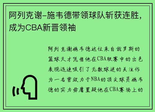 阿列克谢-施韦德带领球队斩获连胜，成为CBA新晋领袖