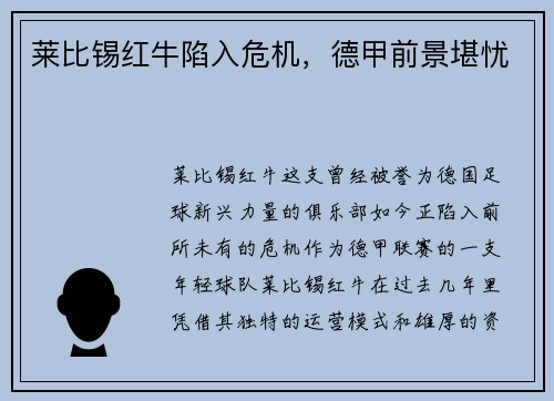 莱比锡红牛陷入危机，德甲前景堪忧