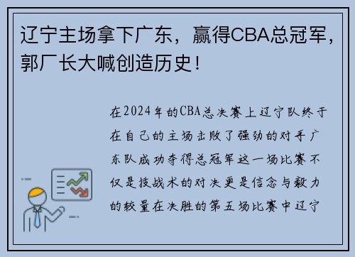 辽宁主场拿下广东，赢得CBA总冠军，郭厂长大喊创造历史！