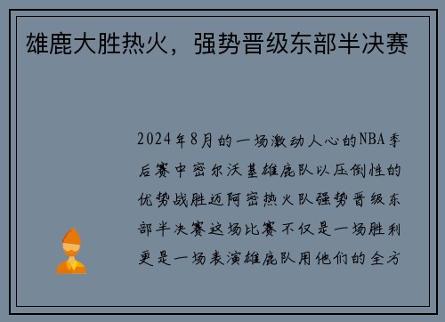 雄鹿大胜热火，强势晋级东部半决赛
