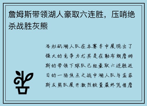 詹姆斯带领湖人豪取六连胜，压哨绝杀战胜灰熊