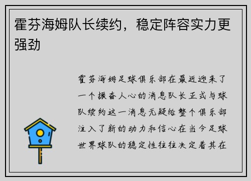 霍芬海姆队长续约，稳定阵容实力更强劲