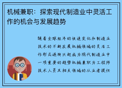 机械兼职：探索现代制造业中灵活工作的机会与发展趋势