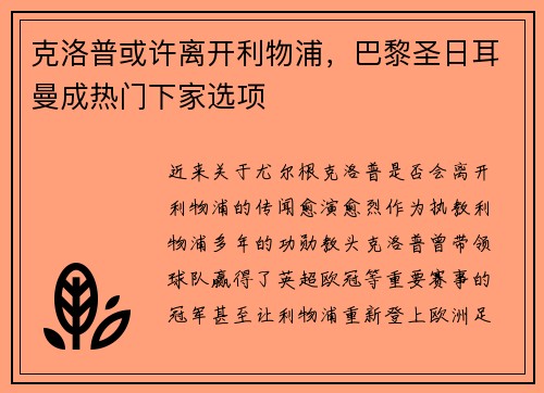 克洛普或许离开利物浦，巴黎圣日耳曼成热门下家选项