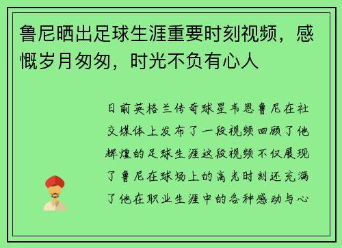 鲁尼晒出足球生涯重要时刻视频，感慨岁月匆匆，时光不负有心人