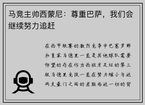 马竞主帅西蒙尼：尊重巴萨，我们会继续努力追赶
