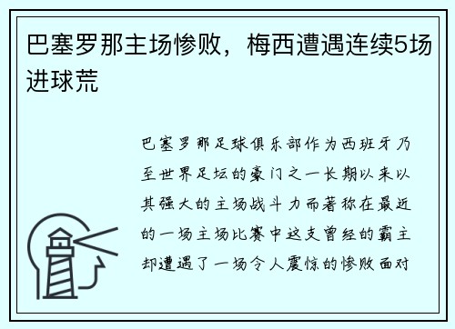 巴塞罗那主场惨败，梅西遭遇连续5场进球荒