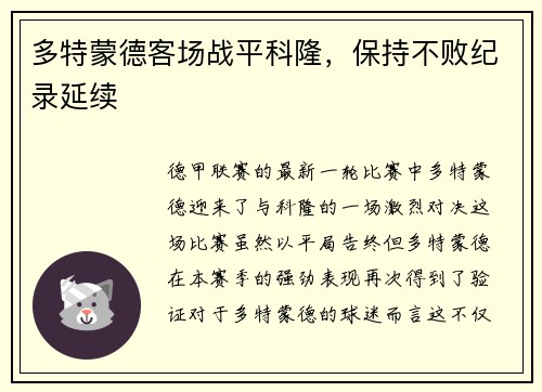 多特蒙德客场战平科隆，保持不败纪录延续