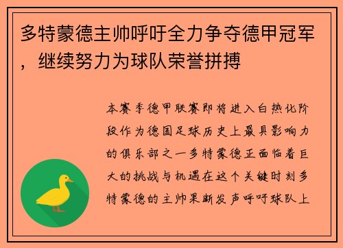 多特蒙德主帅呼吁全力争夺德甲冠军，继续努力为球队荣誉拼搏