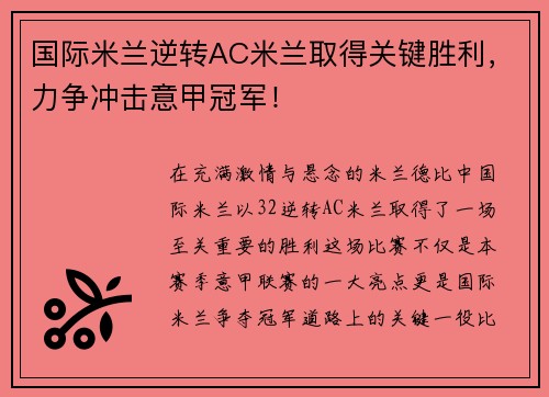 国际米兰逆转AC米兰取得关键胜利，力争冲击意甲冠军！
