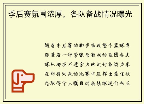季后赛氛围浓厚，各队备战情况曝光